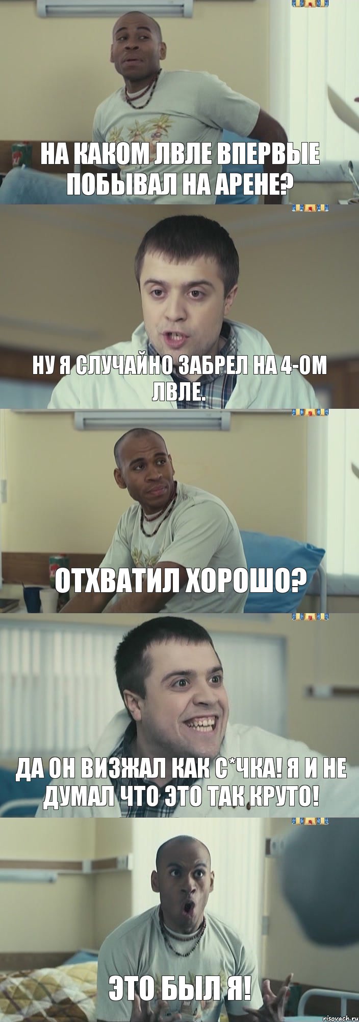 На каком лвле впервые побывал на арене? Ну я случайно забрел на 4-ом лвле. Отхватил хорошо? Да он визжал как с*чка! Я и не думал что это так круто! Это был я!, Комикс Интерны