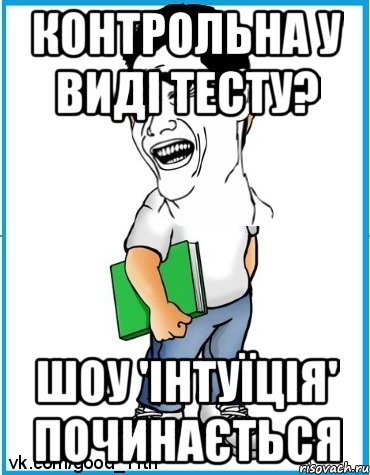 Контрольна у виді тесту? шоу 'Інтуїція' починається