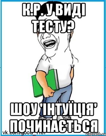 К.р. у виді тесту? шоу 'Інтуїція' починається