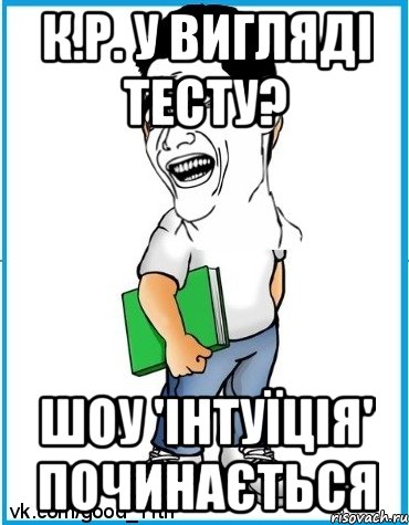К.р. у вигляді тесту? шоу 'Інтуїція' починається