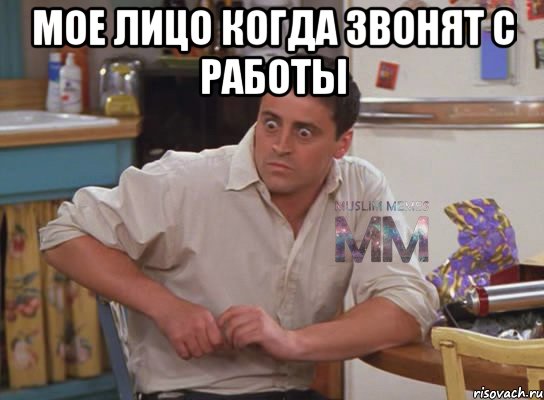 мое лицо когда звонят с работы , Мем Испуганный Джоуи из Друзей ММ