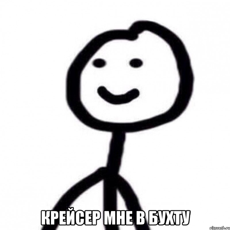  Крейсер мне в бухту
