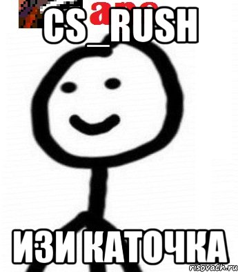 cs_rush ИЗИ КАТОЧКА