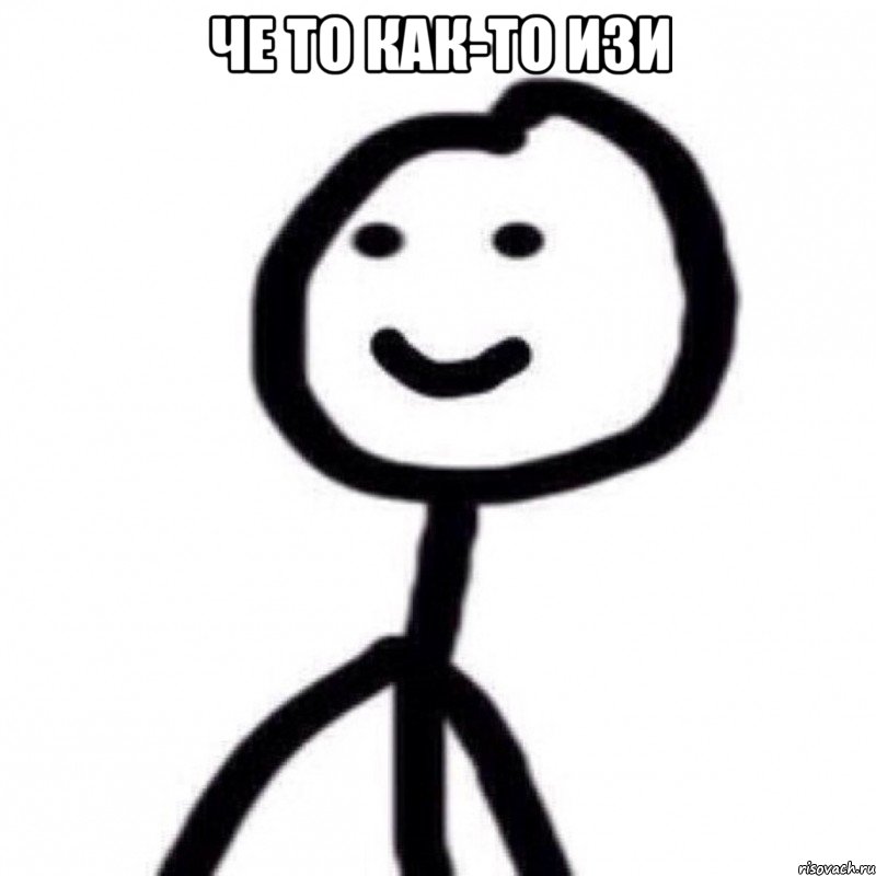 Че то как-то изи 