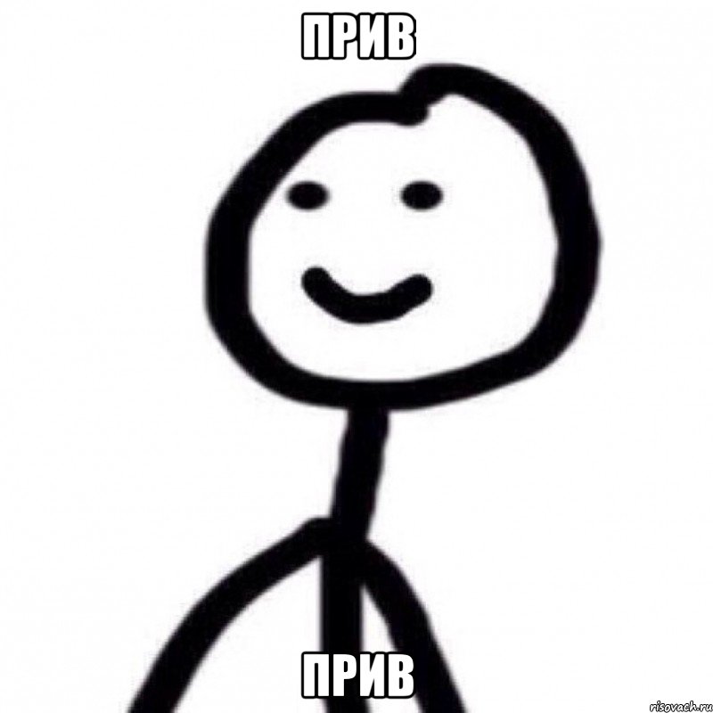 прив прив