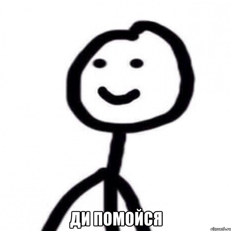  ди помойся