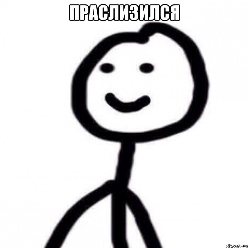 праслизился 
