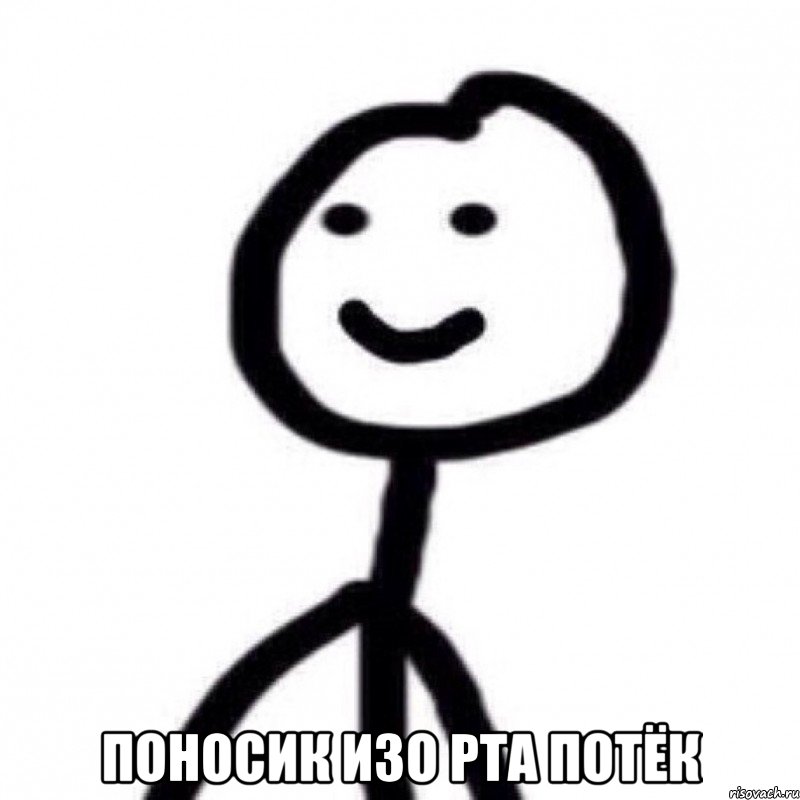  поносик изо рта потёк