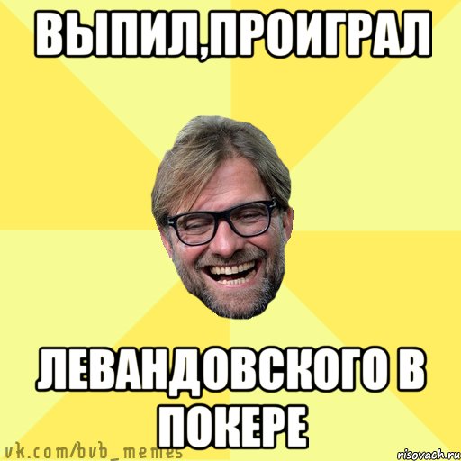 Выпил,проиграл Левандовского в покере