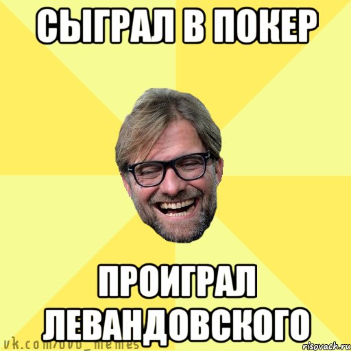 Сыграл в покер проиграл Левандовского