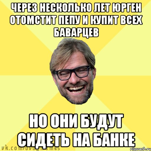 Через несколько лет Юрген отомстит Пепу и купит всех баварцев Но они будут сидеть на банке