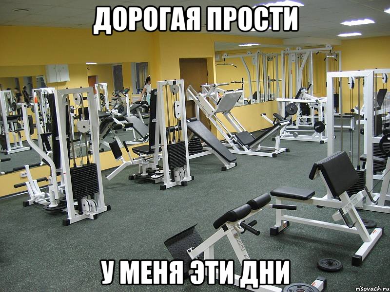 Дорогая прости У меня эти дни