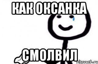 как оксанка смолвил, Мем как боженька