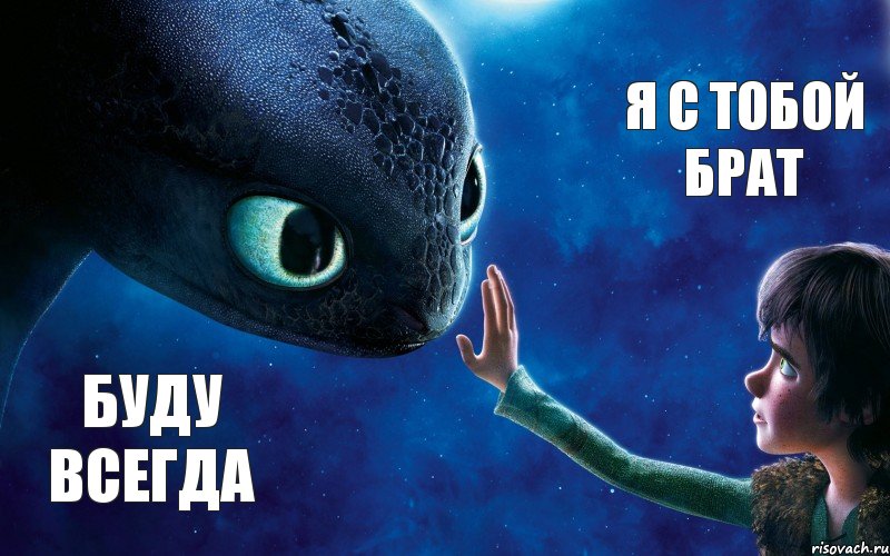 буду всегда я с тобой брат