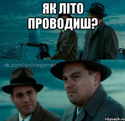 ЯК ЛІТО ПРОВОДИШ? 