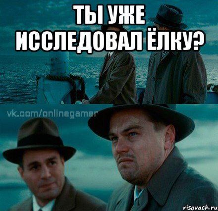 Ты уже исследовал Ёлку? 
