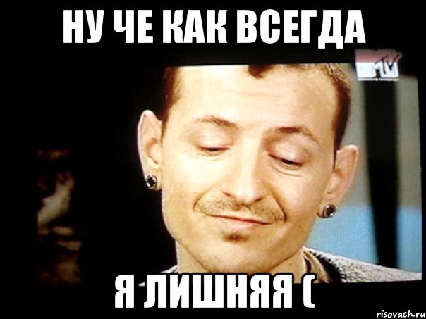 ну че как всегда я лишняя (