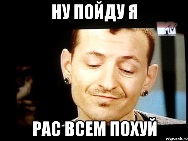 ну пойду я рас всем похуй