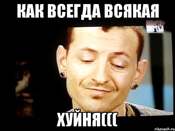 как всегда всякая хуйня(((