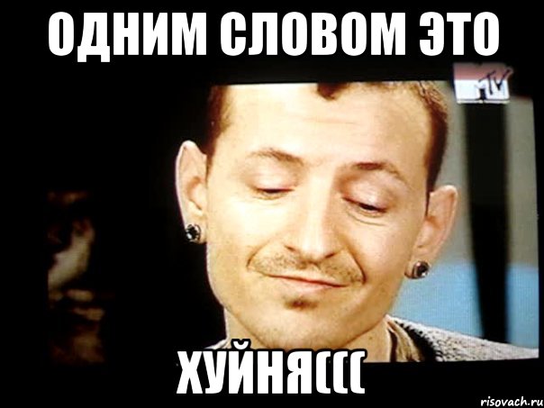 одним словом это хуйня(((