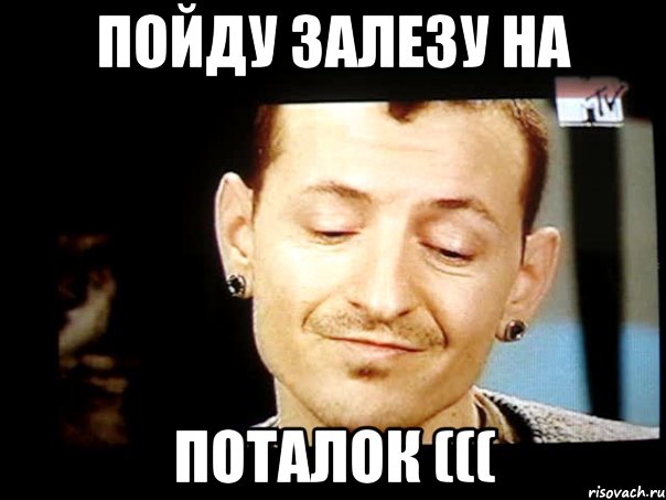 пойду залезу на поталок (((