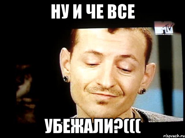 ну и че все убежали?(((