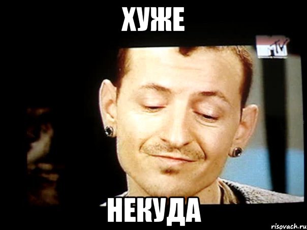 хуже некуда