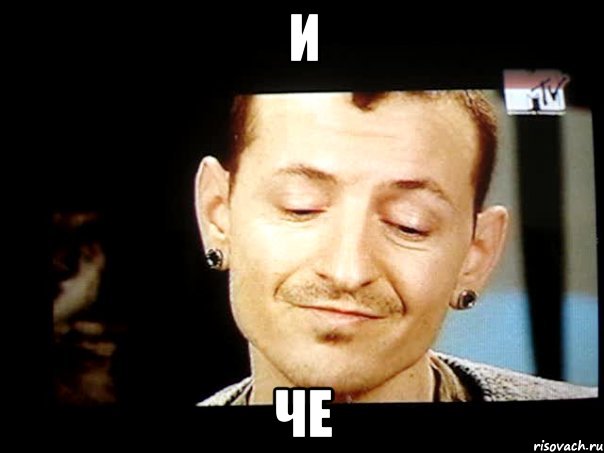 и че