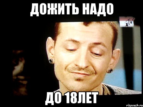 дожить надо до 18лет