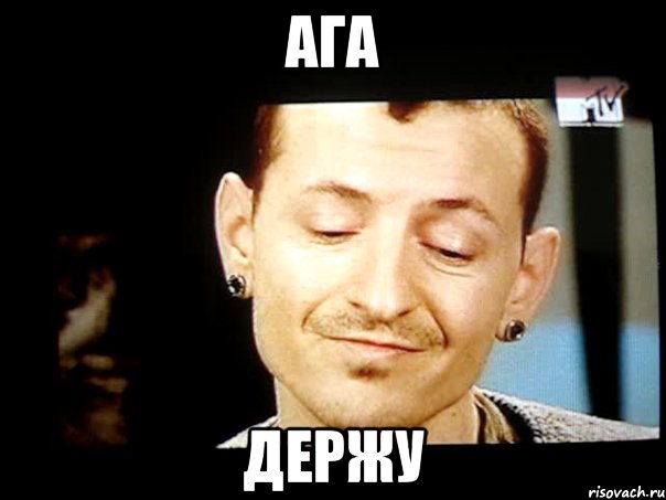 ага держу