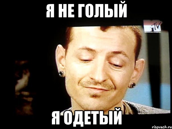 я не голый я одетый