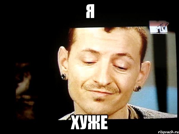 я хуже