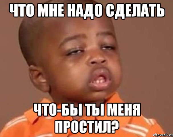 что мне надо сделать что-бы ты меня простил?, Мем  Какой пацан (негритенок)