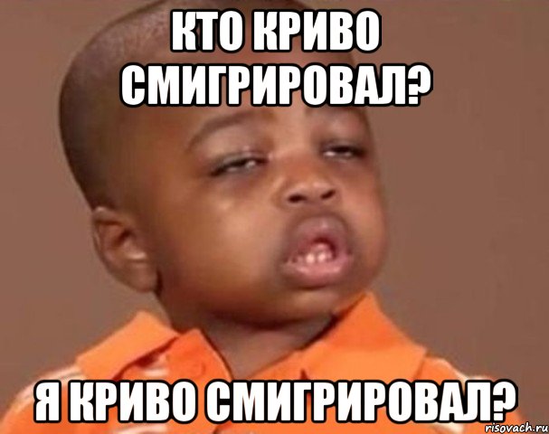 Кто криво смигрировал? Я криво смигрировал?, Мем  Какой пацан (негритенок)