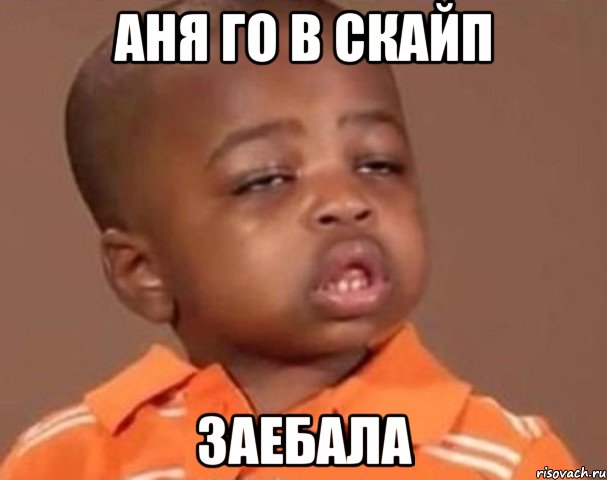 аня го в скайп заебала, Мем  Какой пацан (негритенок)