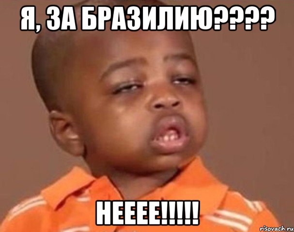 Я, за Бразилию???? НЕЕЕЕ!!!!!, Мем  Какой пацан (негритенок)