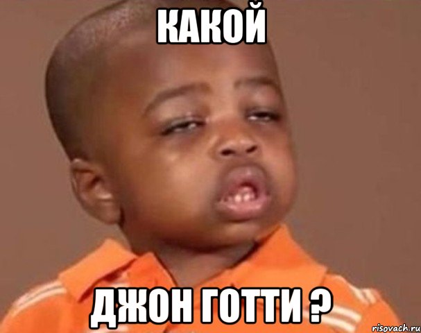 Какой Джон Готти ?, Мем  Какой пацан (негритенок)