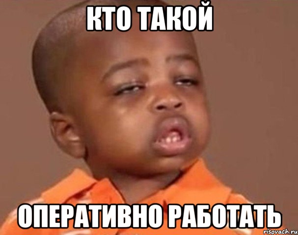 кто такой оперативно работать, Мем  Какой пацан (негритенок)