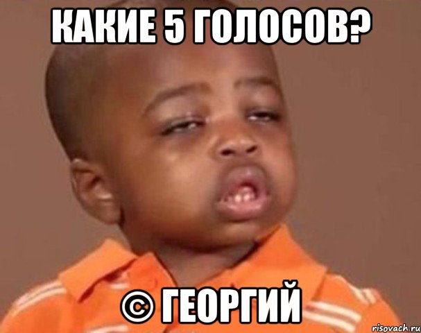 какие 5 голосов? © Георгий, Мем  Какой пацан (негритенок)