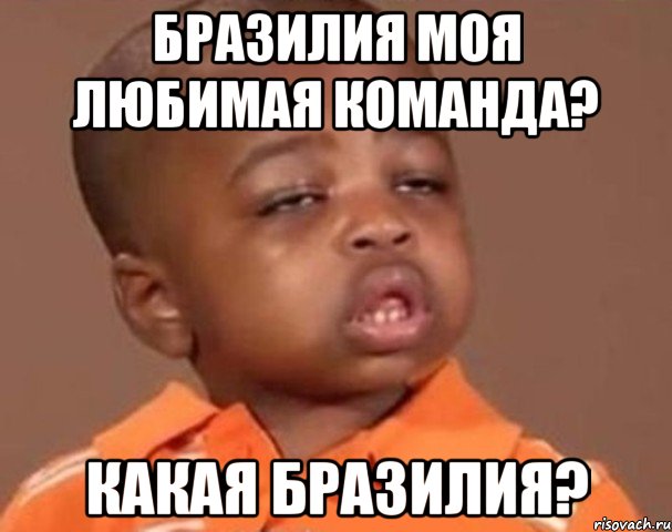 Бразилия моя любимая команда? Какая Бразилия?, Мем  Какой пацан (негритенок)
