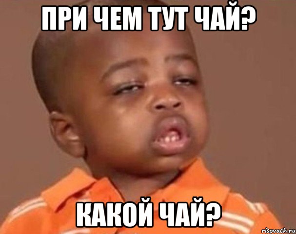 При чем тут чай? Какой чай?, Мем  Какой пацан (негритенок)