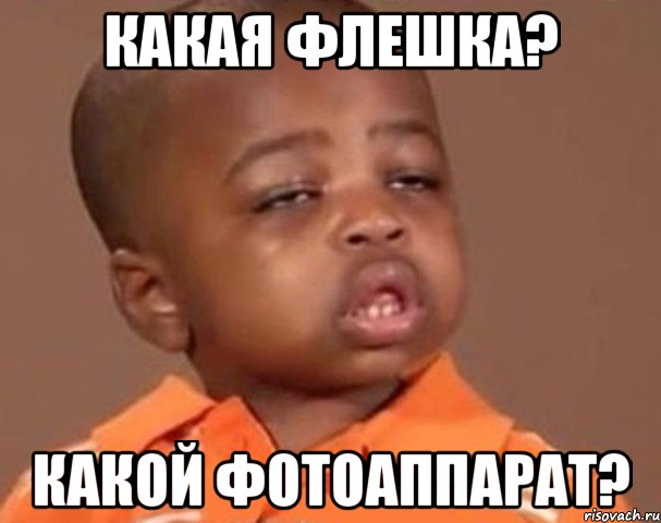 Какая флешка? Какой фотоаппарат?, Мем  Какой пацан (негритенок)