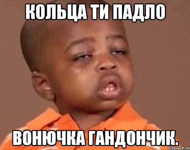кольца ти падло вонючка гандончик., Мем  Какой пацан (негритенок)