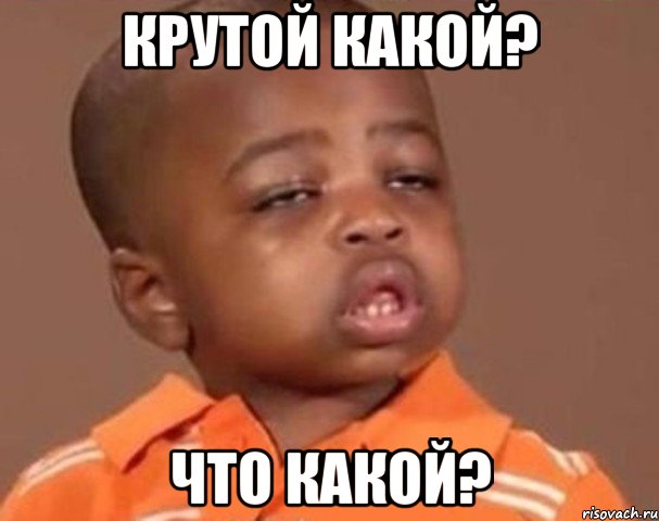 Крутой какой? Что какой?, Мем  Какой пацан (негритенок)