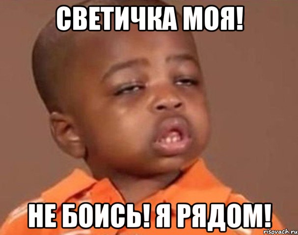 светичка моя! не боись! я рядом!, Мем  Какой пацан (негритенок)