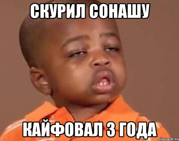 Скурил сонашу Кайфовал 3 года, Мем  Какой пацан (негритенок)