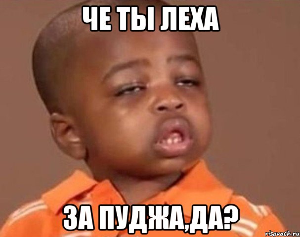 Че ты леха за пуджа,да?, Мем  Какой пацан (негритенок)