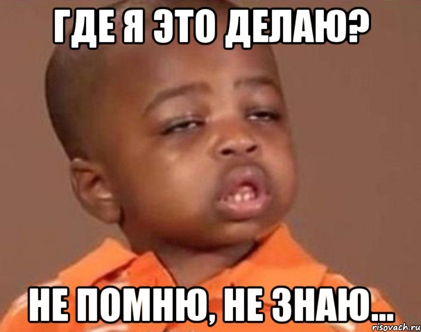 Где я это делаю? Не помню, не знаю..., Мем  Какой пацан (негритенок)