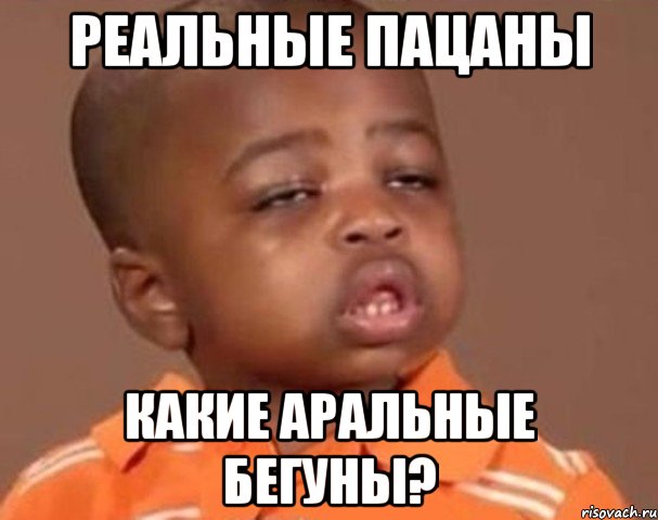 Реальные пацаны какие аральные бегуны?, Мем  Какой пацан (негритенок)