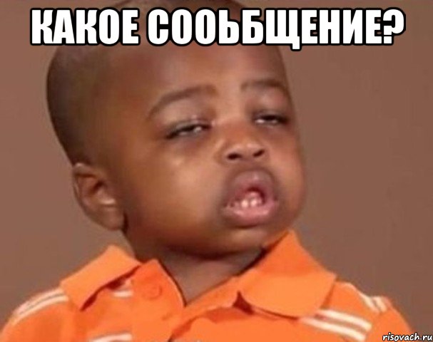 какое сооьбщение? , Мем  Какой пацан (негритенок)